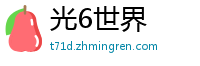 光6世界
